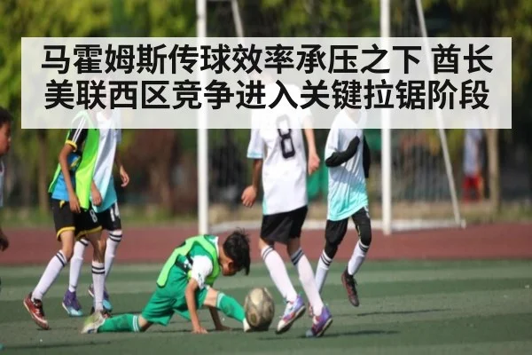 马霍姆斯传球效率承压之下 酋长美联西区竞争进入关键拉锯阶段